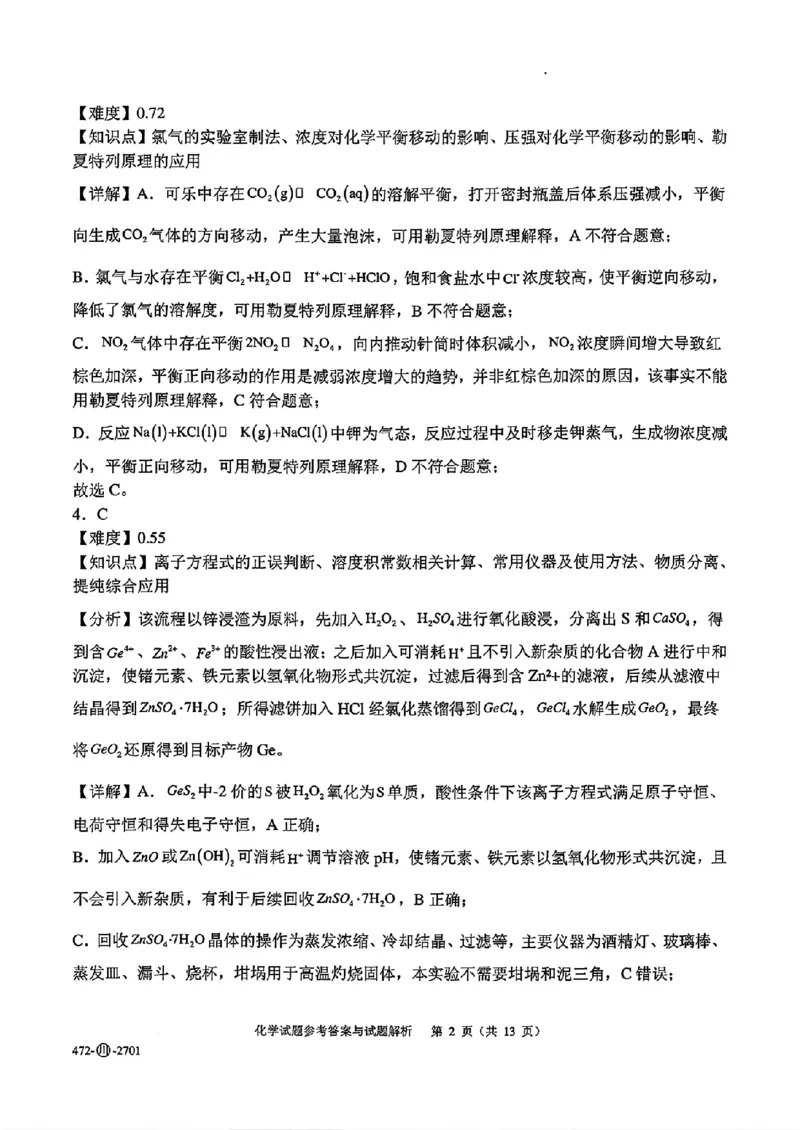 《四川字节精准教育联盟2027届高三上学期开学考试化学答案_2027届高考化学模拟卷②（精选十套）_四川字节精准教育联盟2027届高三上学期开学考试化学》第2页预览