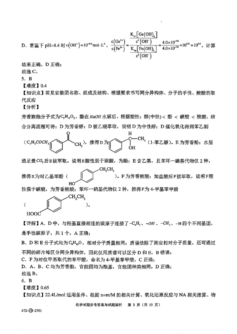 《四川字节精准教育联盟2027届高三上学期开学考试化学答案_2027届高考化学模拟卷②（精选十套）_四川字节精准教育联盟2027届高三上学期开学考试化学》第3页预览