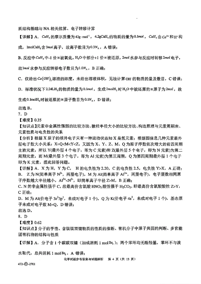《四川字节精准教育联盟2027届高三上学期开学考试化学答案_2027届高考化学模拟卷②（精选十套）_四川字节精准教育联盟2027届高三上学期开学考试化学》第4页预览