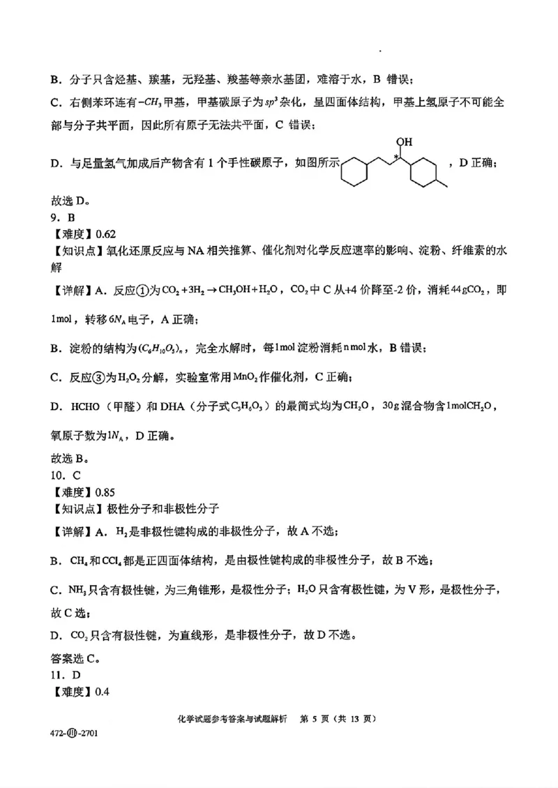 《四川字节精准教育联盟2027届高三上学期开学考试化学答案_2027届高考化学模拟卷②（精选十套）_四川字节精准教育联盟2027届高三上学期开学考试化学》第5页预览