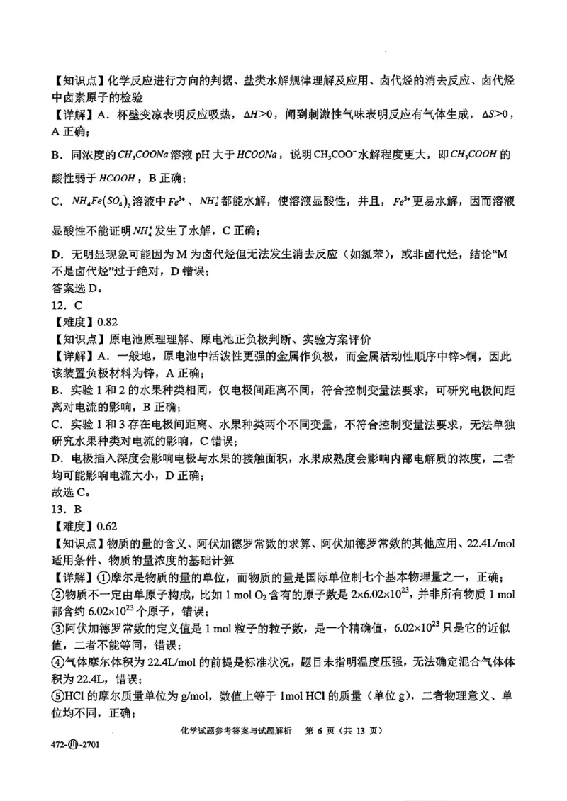 《四川字节精准教育联盟2027届高三上学期开学考试化学答案_2027届高考化学模拟卷②（精选十套）_四川字节精准教育联盟2027届高三上学期开学考试化学》第6页预览