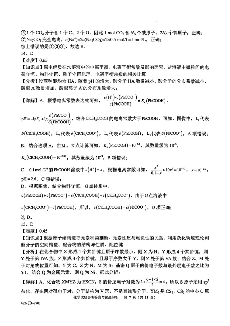 《四川字节精准教育联盟2027届高三上学期开学考试化学答案_2027届高考化学模拟卷②（精选十套）_四川字节精准教育联盟2027届高三上学期开学考试化学》第7页预览