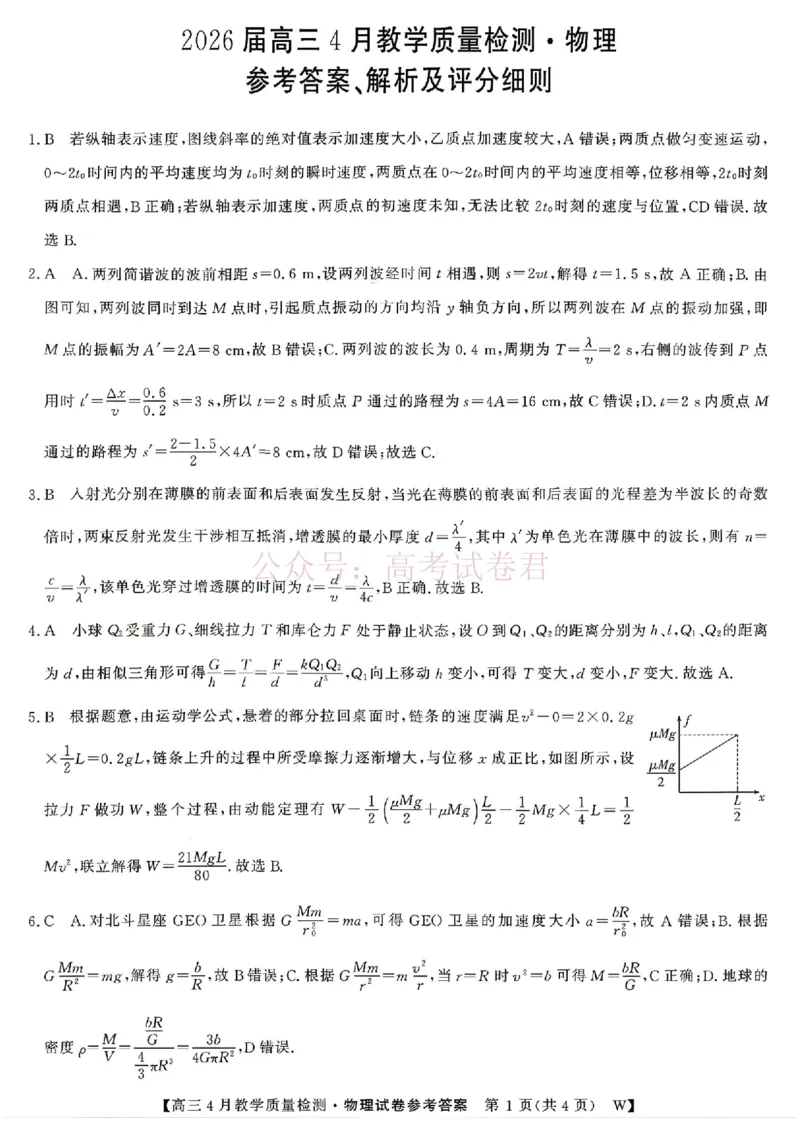 《安徽省皖南八校2026届高三年级4月教学质量检测物理试卷答案_12.2026年4月全国各地高考模拟卷_2026年4月_安徽皖南八校4月质检2026年安徽皖南八校高三下学期4月教学质量检测全科》第1页预览