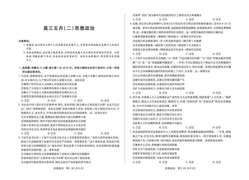 《思想政治安徽高三5月(二)_2024-2027高三（6-6月题库）_2026年05月高三试卷_260526安徽省天一大联考2026年高三5月质量检测（二）（全科）_安徽高三五月(二)试卷》第1页预览