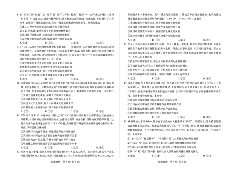 《思想政治安徽高三5月(二)_2024-2027高三（6-6月题库）_2026年05月高三试卷_260526安徽省天一大联考2026年高三5月质量检测（二）（全科）_安徽高三五月(二)试卷》第2页预览