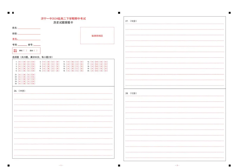《山东省济宁市第一中学2025-2026学年度第二学期期中考试高二历史答题卡_2024-2027高二(7-7月题库)_2026年05月高二试卷_260522山东济宁市第一中学2025-2026学年高二下学期期中考试》第1页预览