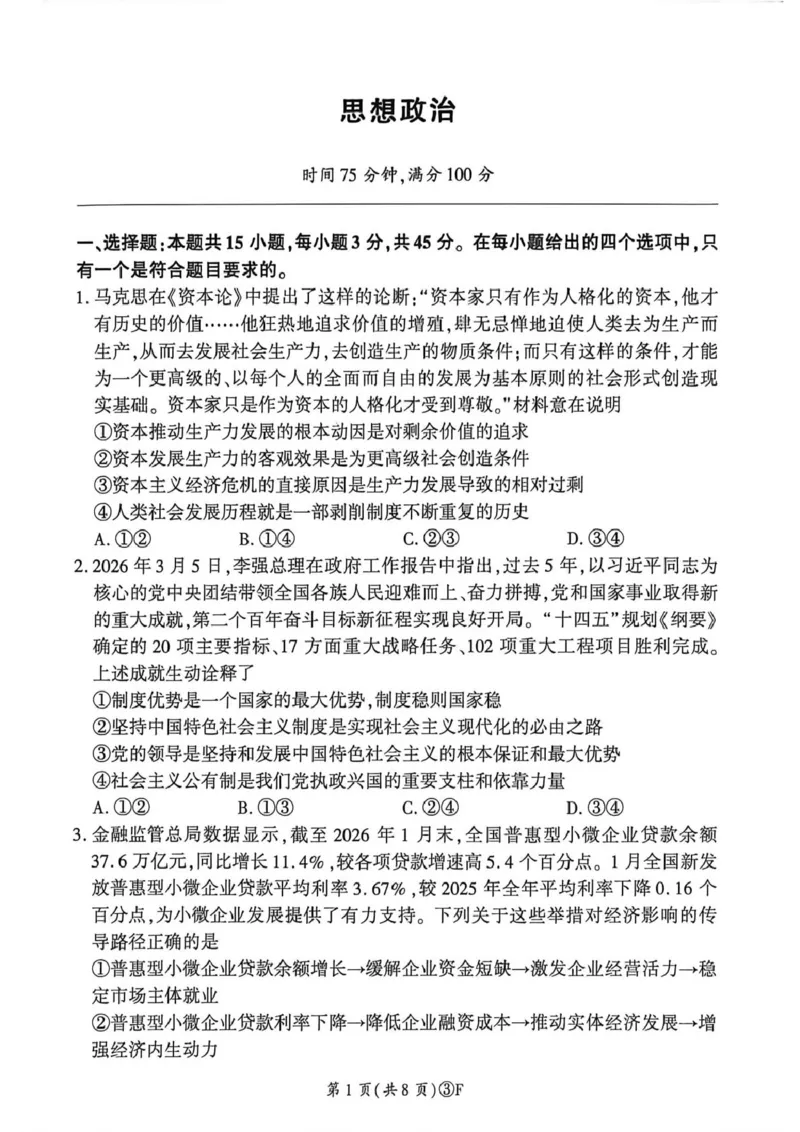 《政治试卷_2024-2027高三（6-6月题库）_2026年05月高三试卷_2605212026届河南百师联盟高三下学期5月联考（二轮三）（全科）_2026届河南百师联盟高三下学期5月联考政治试题（含答案）》第1页预览