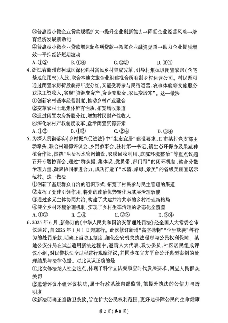 《政治试卷_2024-2027高三（6-6月题库）_2026年05月高三试卷_2605212026届河南百师联盟高三下学期5月联考（二轮三）（全科）_2026届河南百师联盟高三下学期5月联考政治试题（含答案）》第2页预览