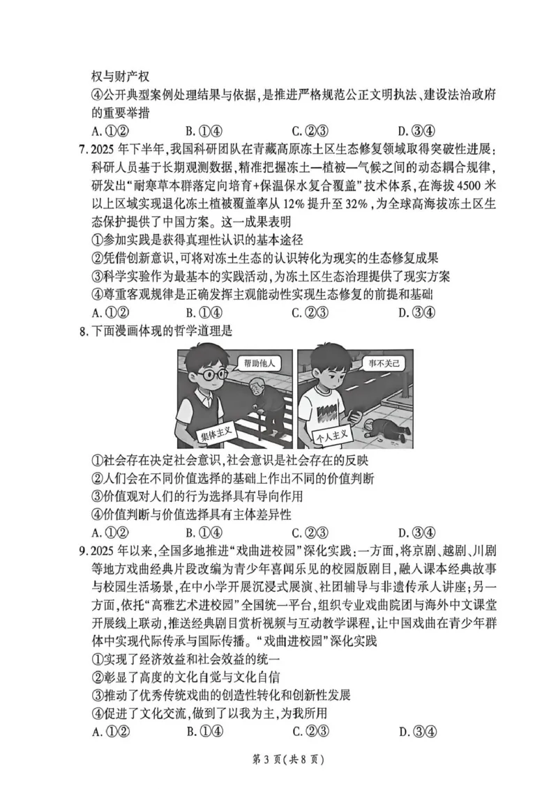 《政治试卷_2024-2027高三（6-6月题库）_2026年05月高三试卷_2605212026届河南百师联盟高三下学期5月联考（二轮三）（全科）_2026届河南百师联盟高三下学期5月联考政治试题（含答案）》第3页预览