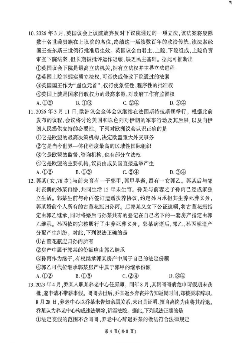 《政治试卷_2024-2027高三（6-6月题库）_2026年05月高三试卷_2605212026届河南百师联盟高三下学期5月联考（二轮三）（全科）_2026届河南百师联盟高三下学期5月联考政治试题（含答案）》第4页预览