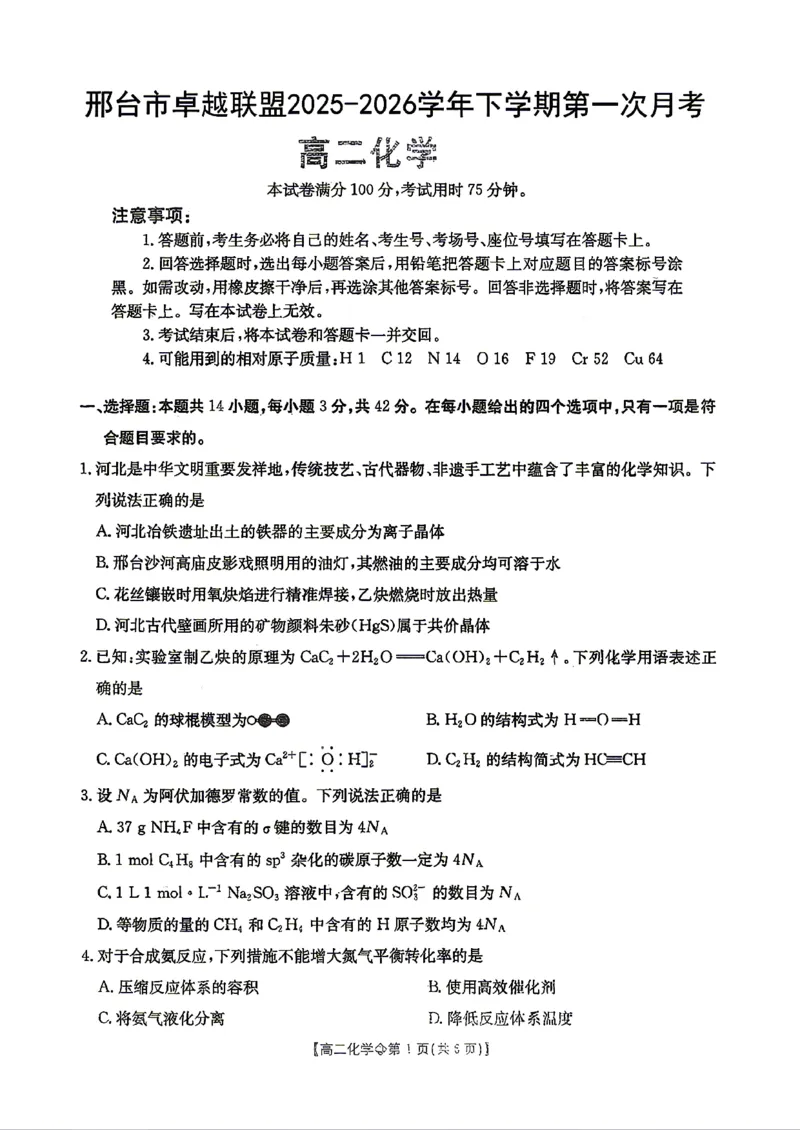 《化学-河北省金太阳2025-2026学年下学期高二年级4月月考(26-315B)_2024-2027高二(7-7月题库)_2026年04月高二试卷_260417河北省金太阳2025-2026学年下学期高二年级4月月考(26-315B)》第1页预览
