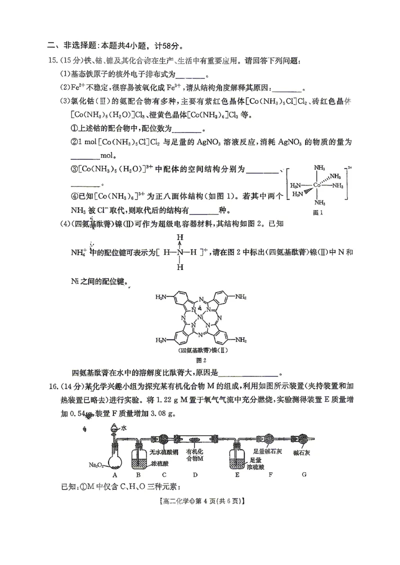 《化学-河北省金太阳2025-2026学年下学期高二年级4月月考(26-315B)_2024-2027高二(7-7月题库)_2026年04月高二试卷_260417河北省金太阳2025-2026学年下学期高二年级4月月考(26-315B)》第4页预览
