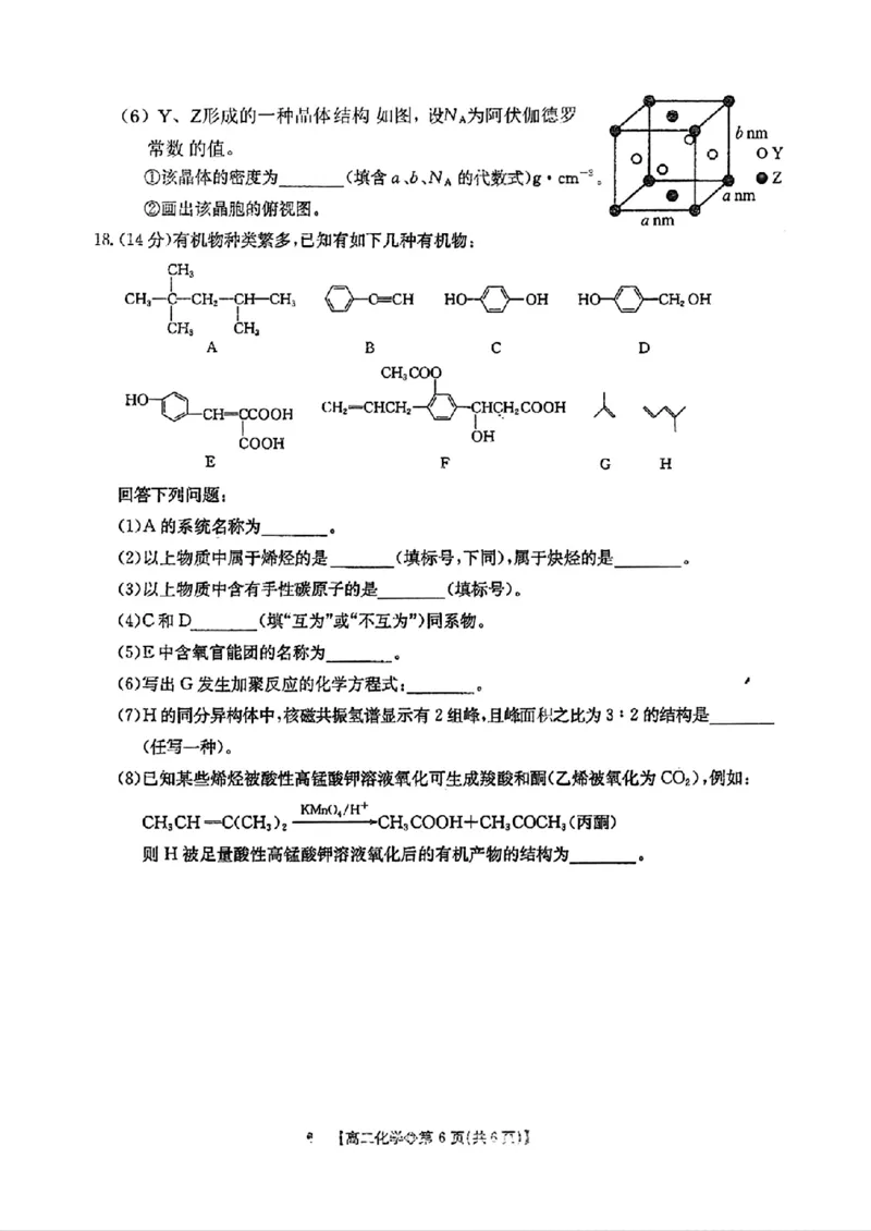 《化学-河北省金太阳2025-2026学年下学期高二年级4月月考(26-315B)_2024-2027高二(7-7月题库)_2026年04月高二试卷_260417河北省金太阳2025-2026学年下学期高二年级4月月考(26-315B)》第6页预览