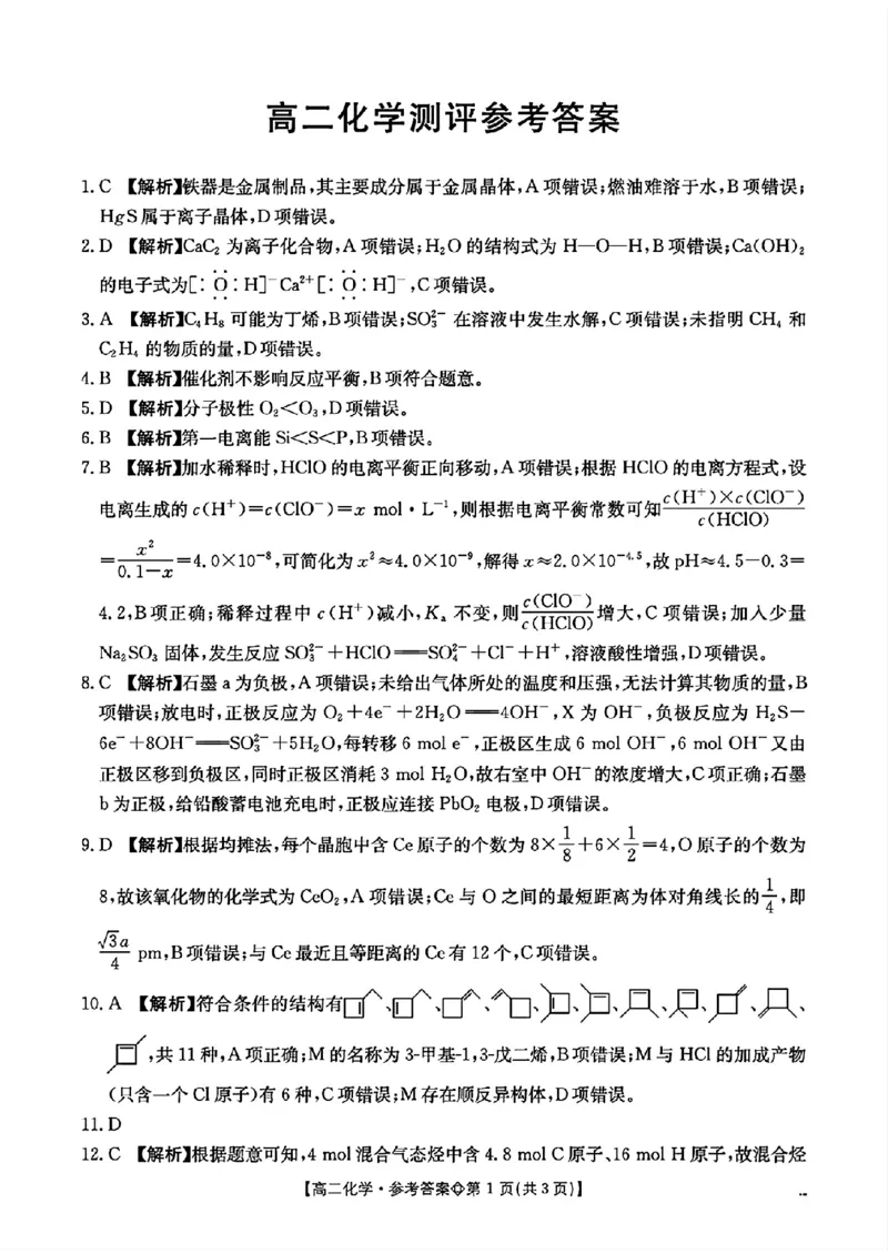 《化学-河北省金太阳2025-2026学年下学期高二年级4月月考(26-315B)_2024-2027高二(7-7月题库)_2026年04月高二试卷_260417河北省金太阳2025-2026学年下学期高二年级4月月考(26-315B)》第7页预览