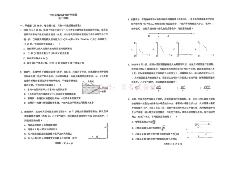 《西北工业大学附属中学2026届高三下学期第十一次适应性训练物理试卷（含答案）_副本_12.2026年4月全国各地高考模拟卷_2026年4月_2026年陕西省西北工大附中高三下学期第十一次适应性训练》第1页预览