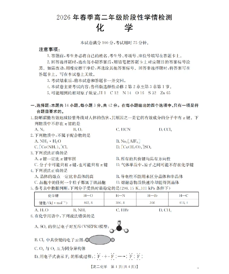 《化学试题卷_2024-2027高二（7-7月题库）_2026年04月高二试卷_260426河南省南阳市金太阳2026年春季高二年级阶段性学情检测（全科）》第1页预览