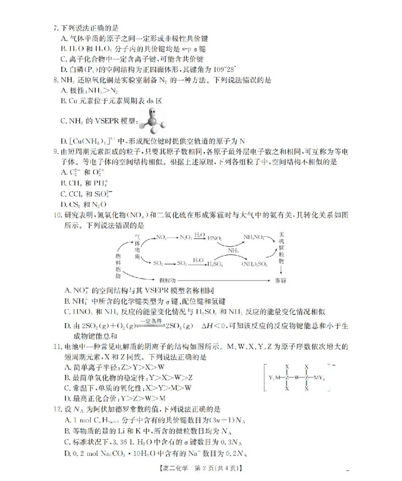 《化学试题卷_2024-2027高二（7-7月题库）_2026年04月高二试卷_260426河南省南阳市金太阳2026年春季高二年级阶段性学情检测（全科）》第2页预览