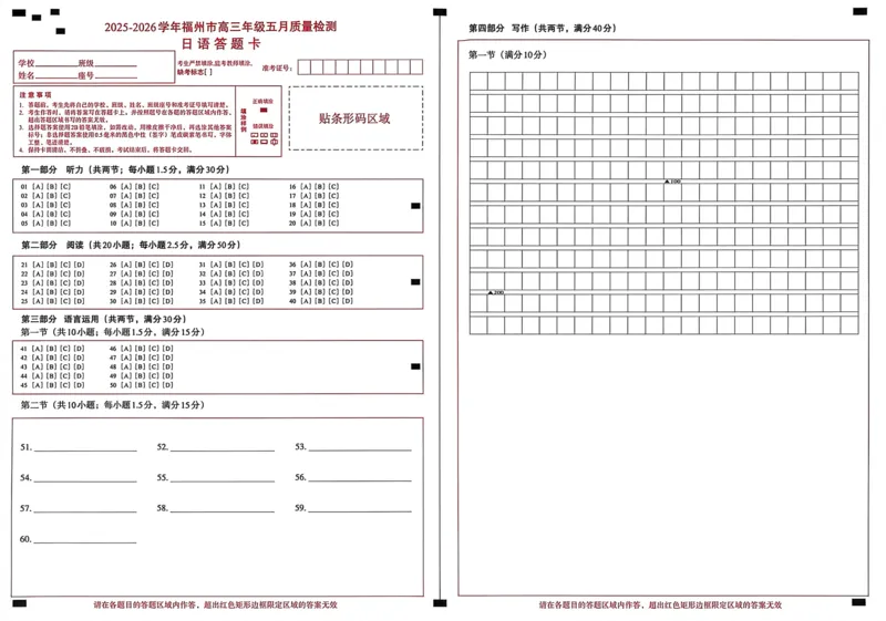 《日语答题卡5.10_2024-2027高三（6-6月题库）_2026年05月高三试卷_260515福建省2025-2026学年福州市高三年级五月质量检测（全科）_答题卡》第1页预览