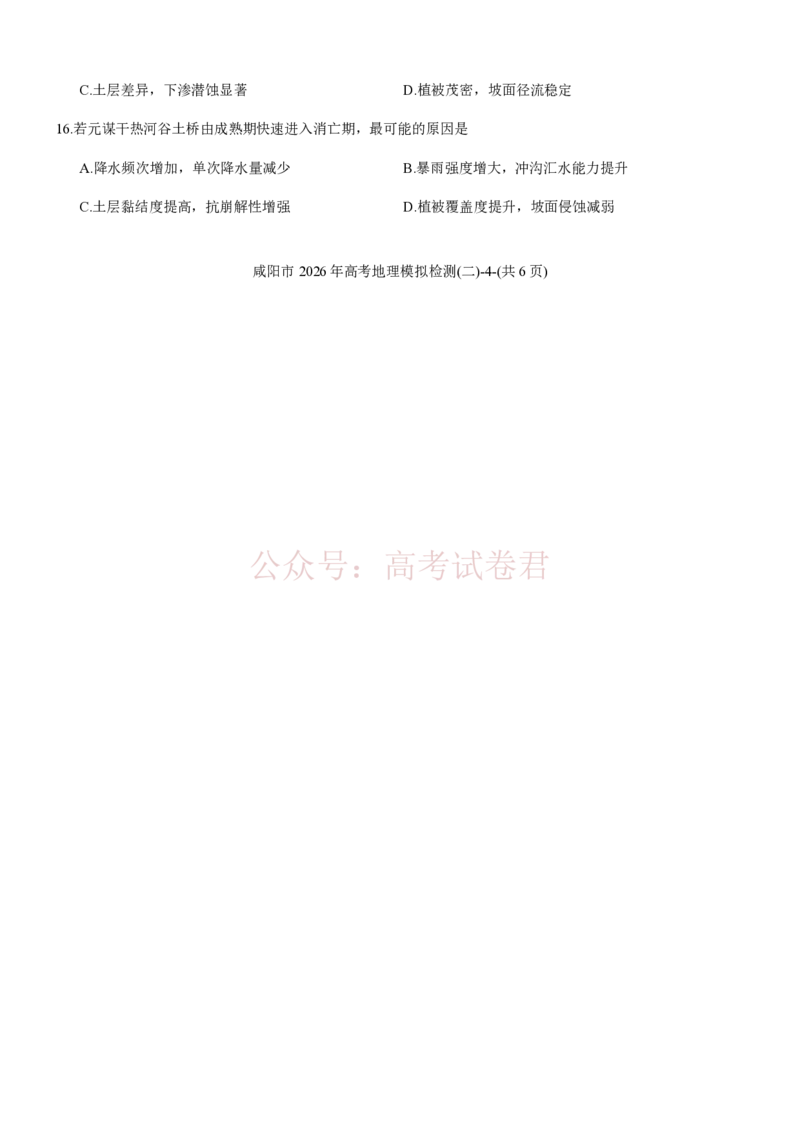 《陕西咸阳市2026届高三下学期高考模拟检测（二）地理（含答案）_副本_12.2026年4月全国各地高考模拟卷_2026年陕西省咸阳市高考模拟检测（二）_09地理_陕西省咸阳市高考模拟检测（二）》第7页预览