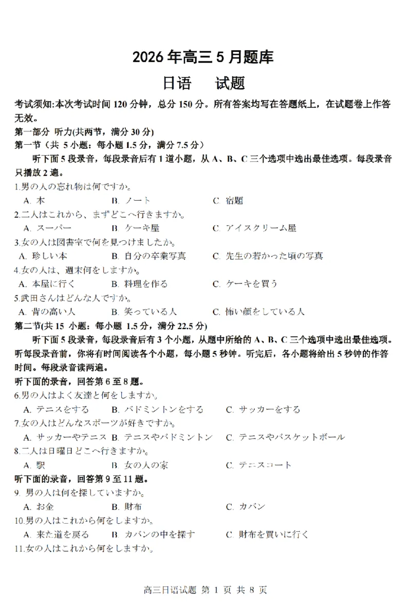 《强基联盟2026年高三5月题库日语_2024-2027高三（6-6月题库）_2026年05月高三试卷_260509浙江省强基联盟2026年高三5月题库（全科）》第1页预览