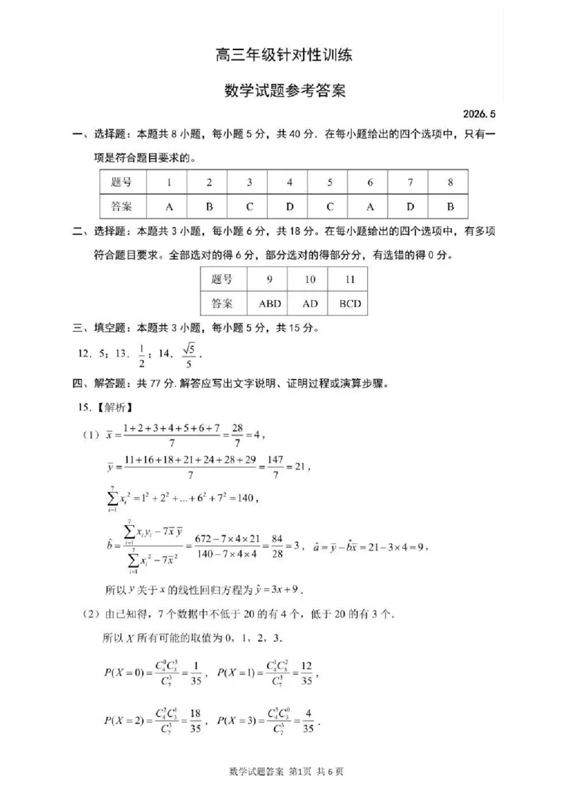 《数学试题卷官方答案_2024-2027高三（6-6月题库）_2026年05月高三试卷_260516山东省济南市2026届高三年级针对性训练（全科）_2026届山东济南市高三下学期考前针对性训练数学试题（含答案）》第1页预览