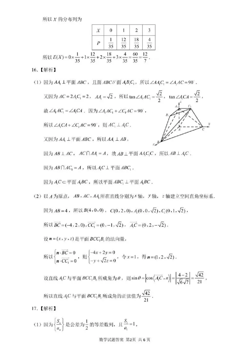 《数学试题卷官方答案_2024-2027高三（6-6月题库）_2026年05月高三试卷_260516山东省济南市2026届高三年级针对性训练（全科）_2026届山东济南市高三下学期考前针对性训练数学试题（含答案）》第2页预览