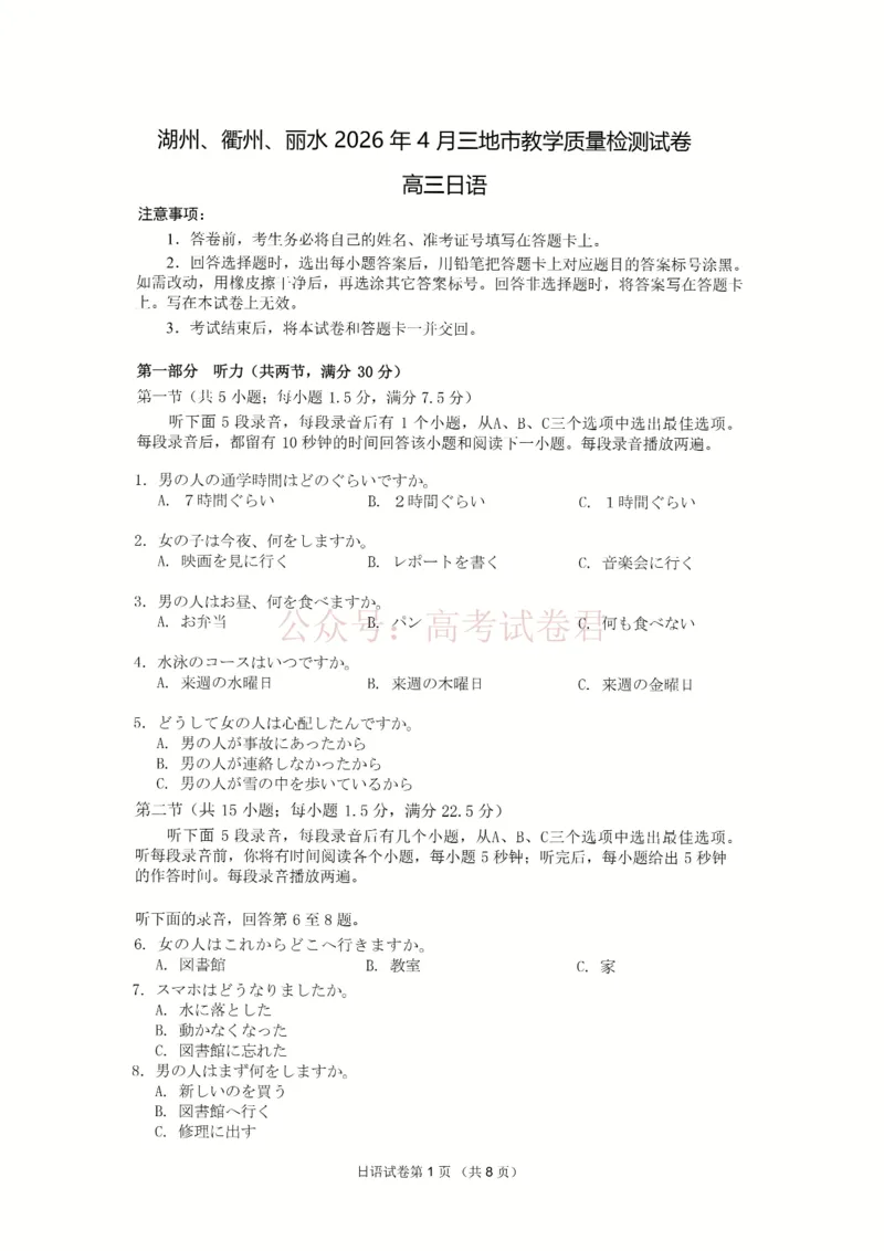 《日语_12.2026年4月全国各地高考模拟卷_2026年4月_湖衢丽质检4月2026年浙江省湖州、衢州、丽水三地市高三教学质量检测全科》第1页预览