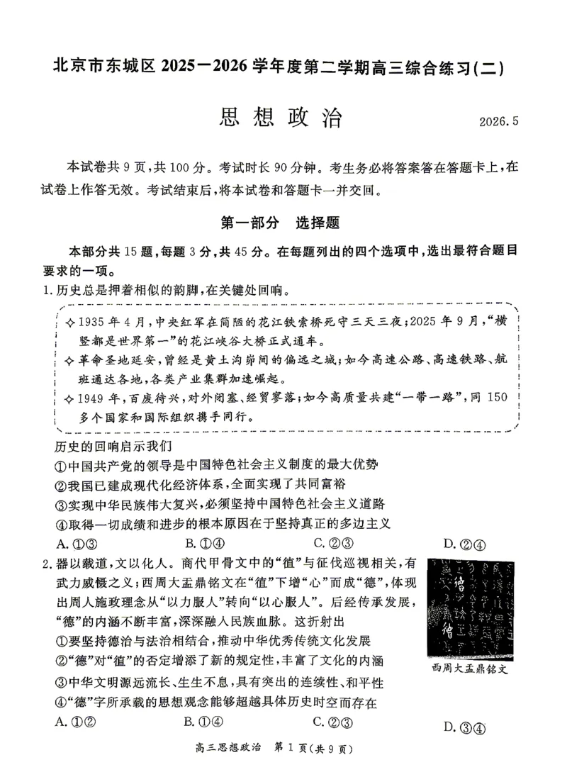 《政治试题+答案-北京市东城区2025—2026学年度第二学期高三综合练习(二)(二模)_2024-2027高三(6-6月题库)_2026年05月高三试卷_260510北京市东城区2026届第二学期高三二模(全科)》第1页预览