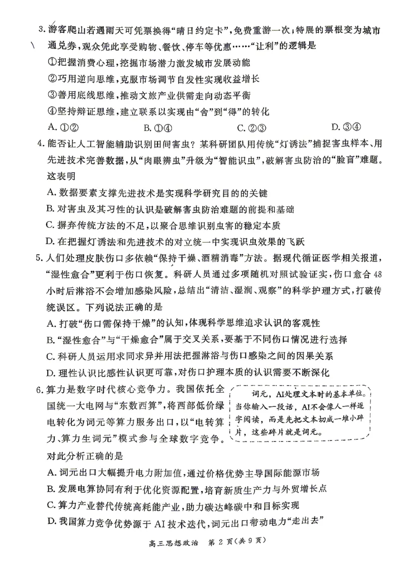 《政治试题+答案-北京市东城区2025—2026学年度第二学期高三综合练习(二)(二模)_2024-2027高三(6-6月题库)_2026年05月高三试卷_260510北京市东城区2026届第二学期高三二模(全科)》第2页预览