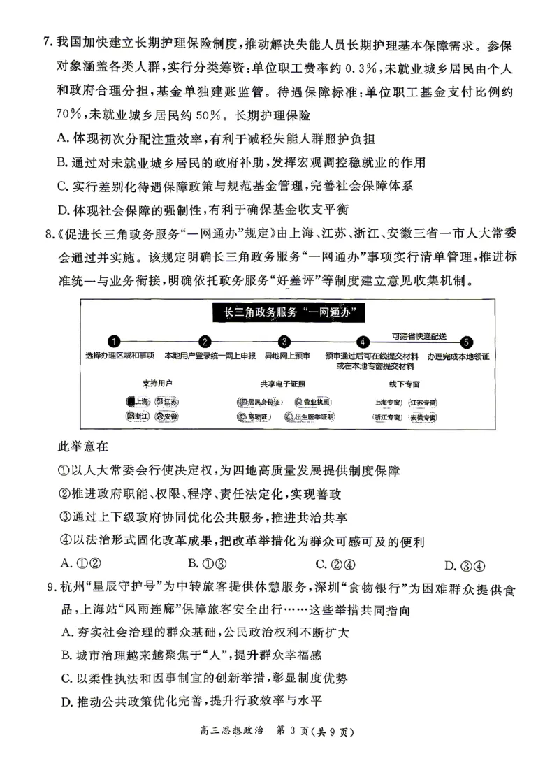 《政治试题+答案-北京市东城区2025—2026学年度第二学期高三综合练习(二)(二模)_2024-2027高三(6-6月题库)_2026年05月高三试卷_260510北京市东城区2026届第二学期高三二模(全科)》第3页预览