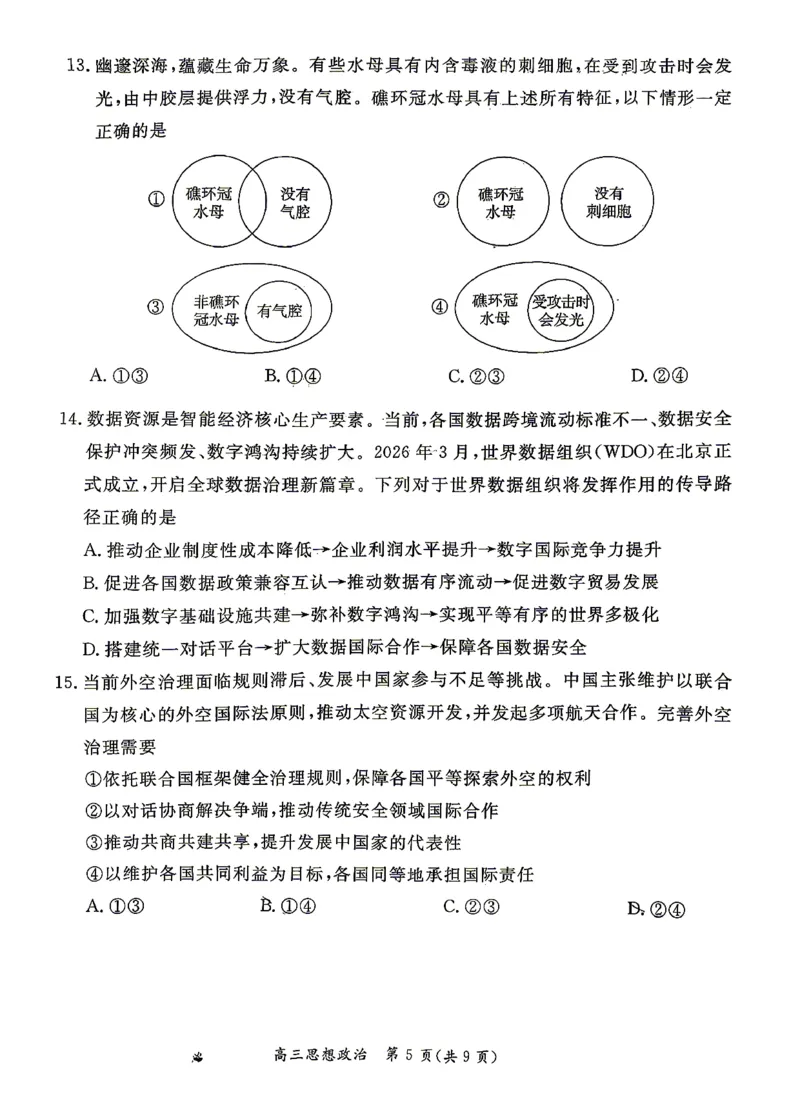 《政治试题+答案-北京市东城区2025—2026学年度第二学期高三综合练习(二)(二模)_2024-2027高三(6-6月题库)_2026年05月高三试卷_260510北京市东城区2026届第二学期高三二模(全科)》第5页预览