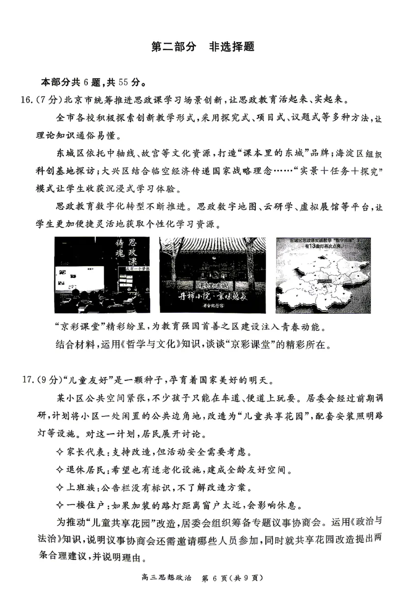 《政治试题+答案-北京市东城区2025—2026学年度第二学期高三综合练习(二)(二模)_2024-2027高三(6-6月题库)_2026年05月高三试卷_260510北京市东城区2026届第二学期高三二模(全科)》第6页预览