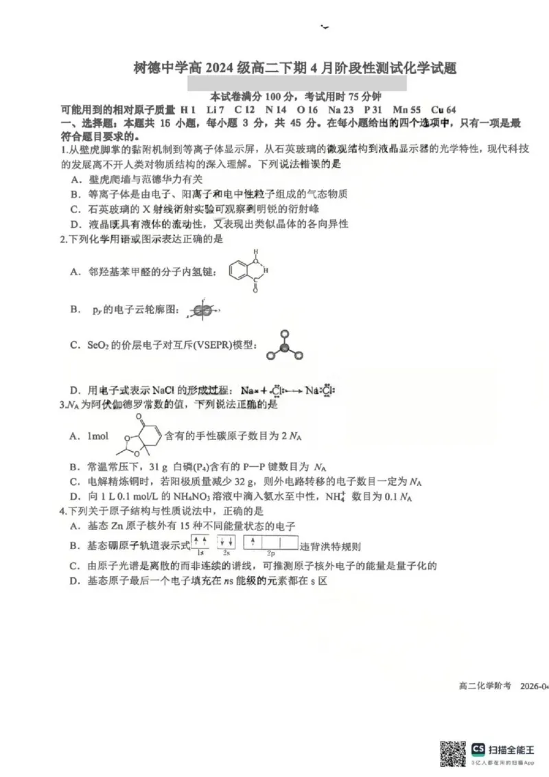 《化学-四川省成都市树德中学高2024级高二下学期4月阶段性测试_2024-2027高二（7-7月题库）_2026年04月高二试卷_260417四川省成都市树德中学高2024级高二下学期4月阶段性测试》第1页预览