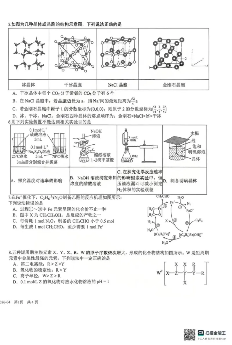 《化学-四川省成都市树德中学高2024级高二下学期4月阶段性测试_2024-2027高二（7-7月题库）_2026年04月高二试卷_260417四川省成都市树德中学高2024级高二下学期4月阶段性测试》第2页预览