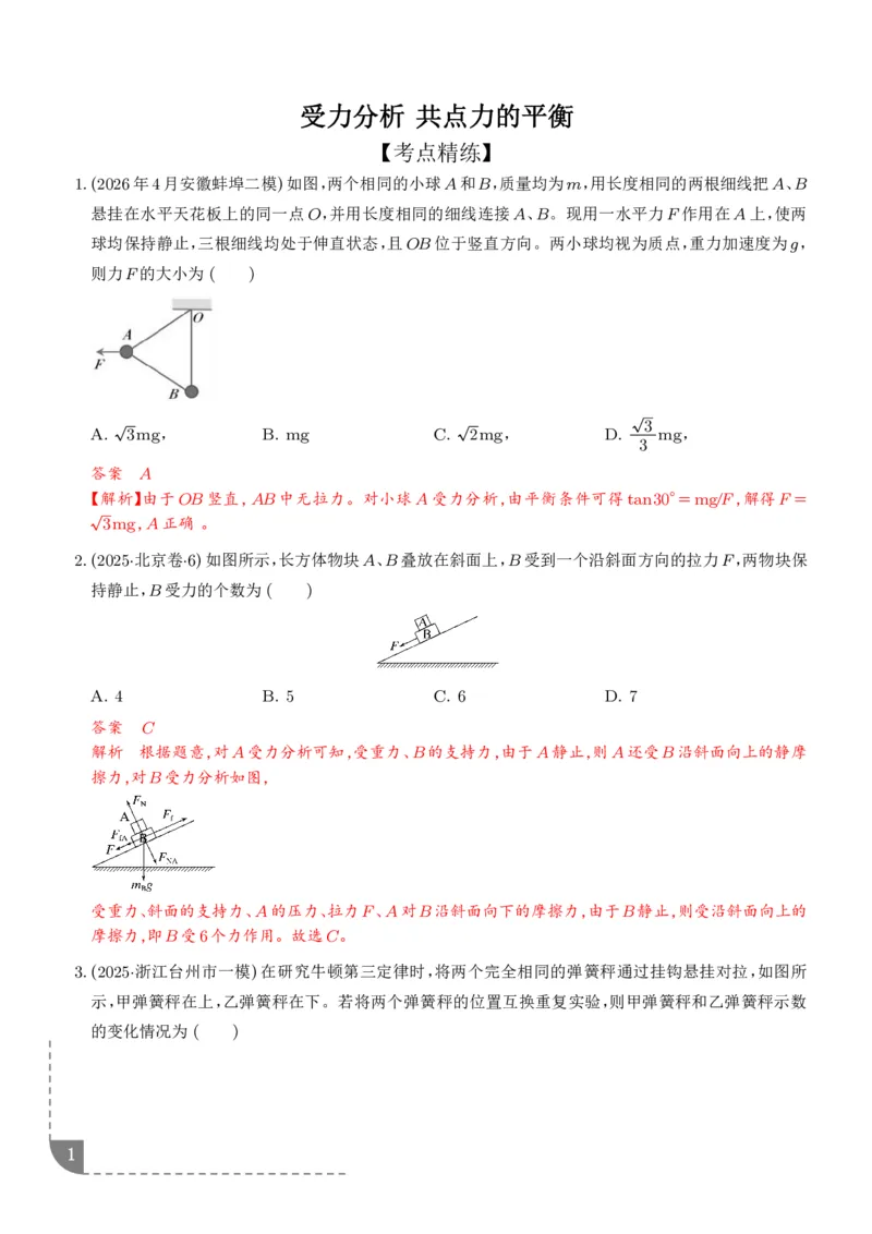 《受力分析共点力的平衡（解析版）_2024-2027高三（6-6月题库）_2026年06月高三试卷（数理化）_2026年6月高中物理试卷汇编_0609物理_受力分析共点力的平衡--2027高考物理》第1页预览