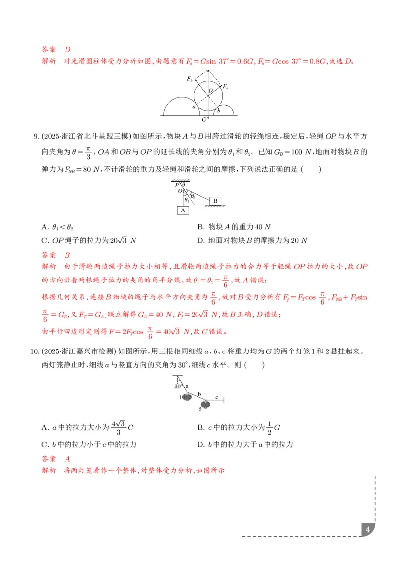《受力分析共点力的平衡（解析版）_2024-2027高三（6-6月题库）_2026年06月高三试卷（数理化）_2026年6月高中物理试卷汇编_0609物理_受力分析共点力的平衡--2027高考物理》第4页预览