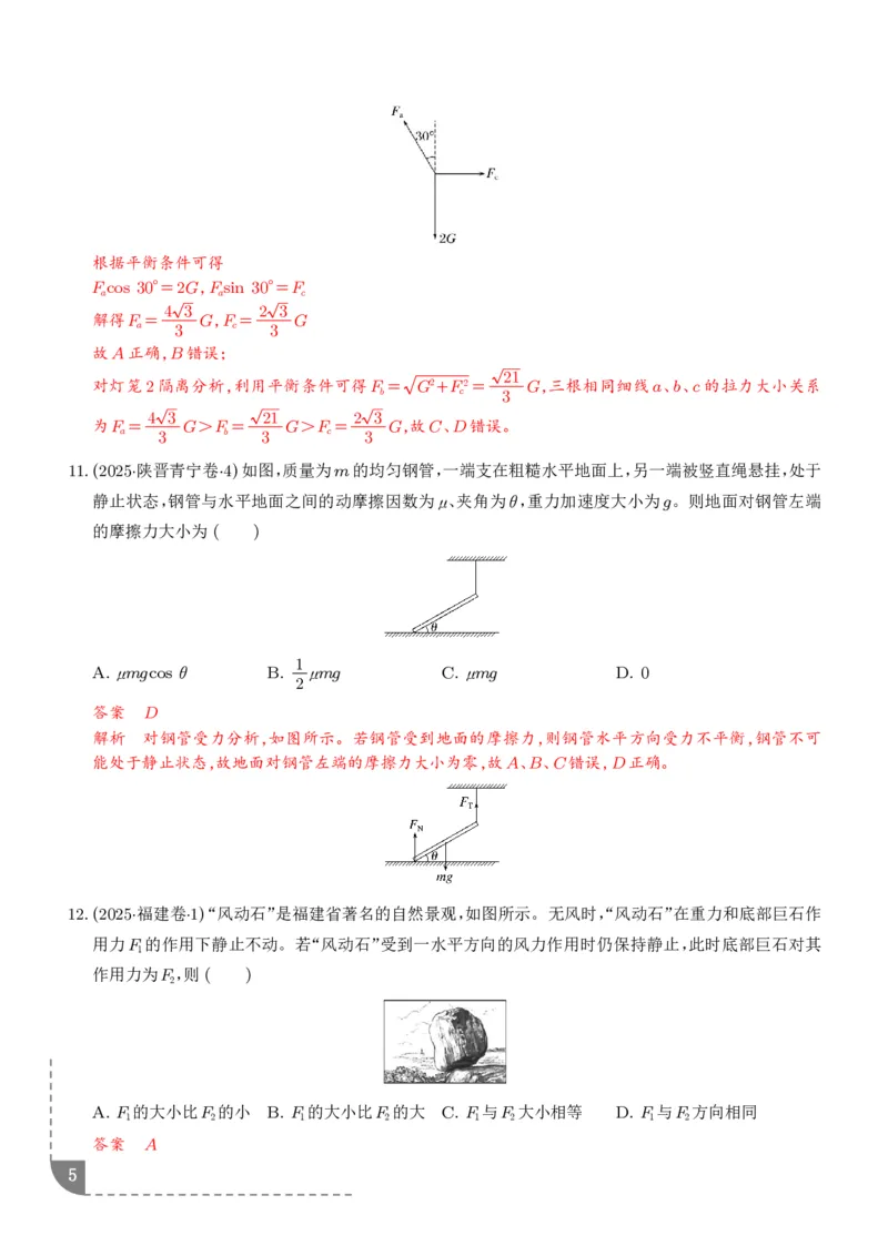 《受力分析共点力的平衡（解析版）_2024-2027高三（6-6月题库）_2026年06月高三试卷（数理化）_2026年6月高中物理试卷汇编_0609物理_受力分析共点力的平衡--2027高考物理》第5页预览