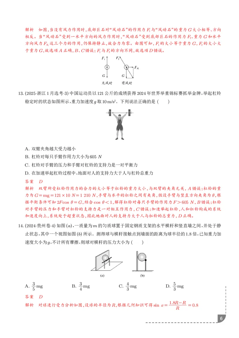 《受力分析共点力的平衡（解析版）_2024-2027高三（6-6月题库）_2026年06月高三试卷（数理化）_2026年6月高中物理试卷汇编_0609物理_受力分析共点力的平衡--2027高考物理》第6页预览