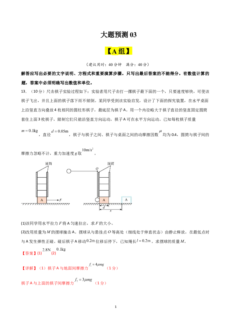 《大题预测03（A+B+C三组解答题）（解析版）_2024-2027高三（6-6月题库）_2026年05月高三试卷_260517三轮冲刺2026届高考物理三轮冲刺大题预测》第1页预览