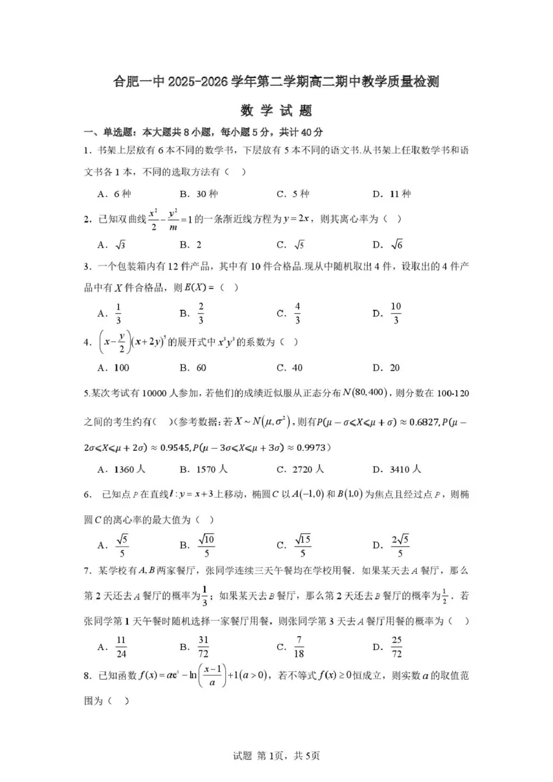 《合肥一中2025-20026学年第二学期高二期中考试数学含答案数学试题__2024-2027高二(7-7月题库)_2026年05月高二试卷_260525安徽省合肥市第一中学2025-2026学年高二下学期期中教学质量检测》第1页预览