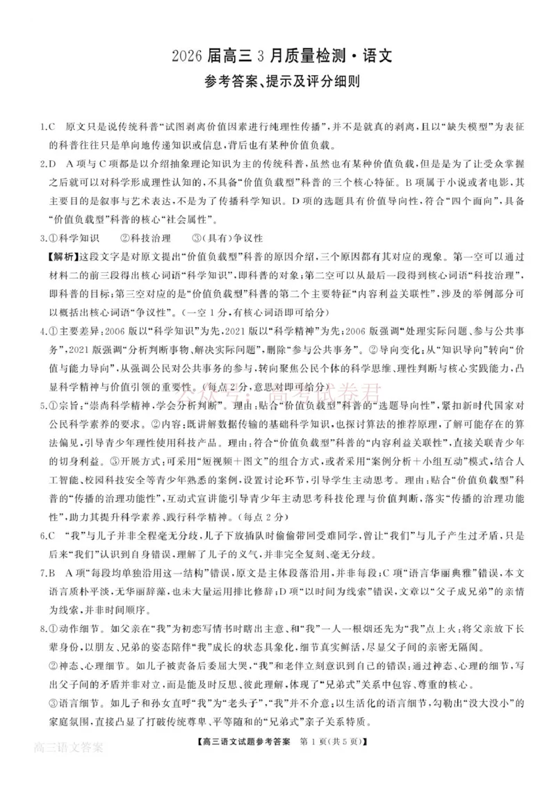 《语文试题卷答案湖南天壹名校联盟2026届高三年级3月质量检测(3.30-3.31)_12.2026年4月全国各地高考模拟卷_2026届湖南省天壹名校联盟高三下学期3月质检》第1页预览