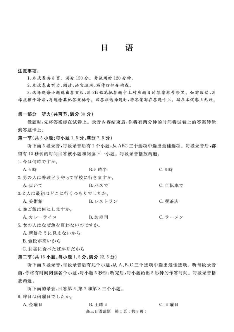 《大数据智学领航2026年高考适应训练日语_2024-2027高三（6-6月题库）_2026年05月高三试卷_260521四川省大数据智学领航2026年5月高考适应训练（全科）》第1页预览