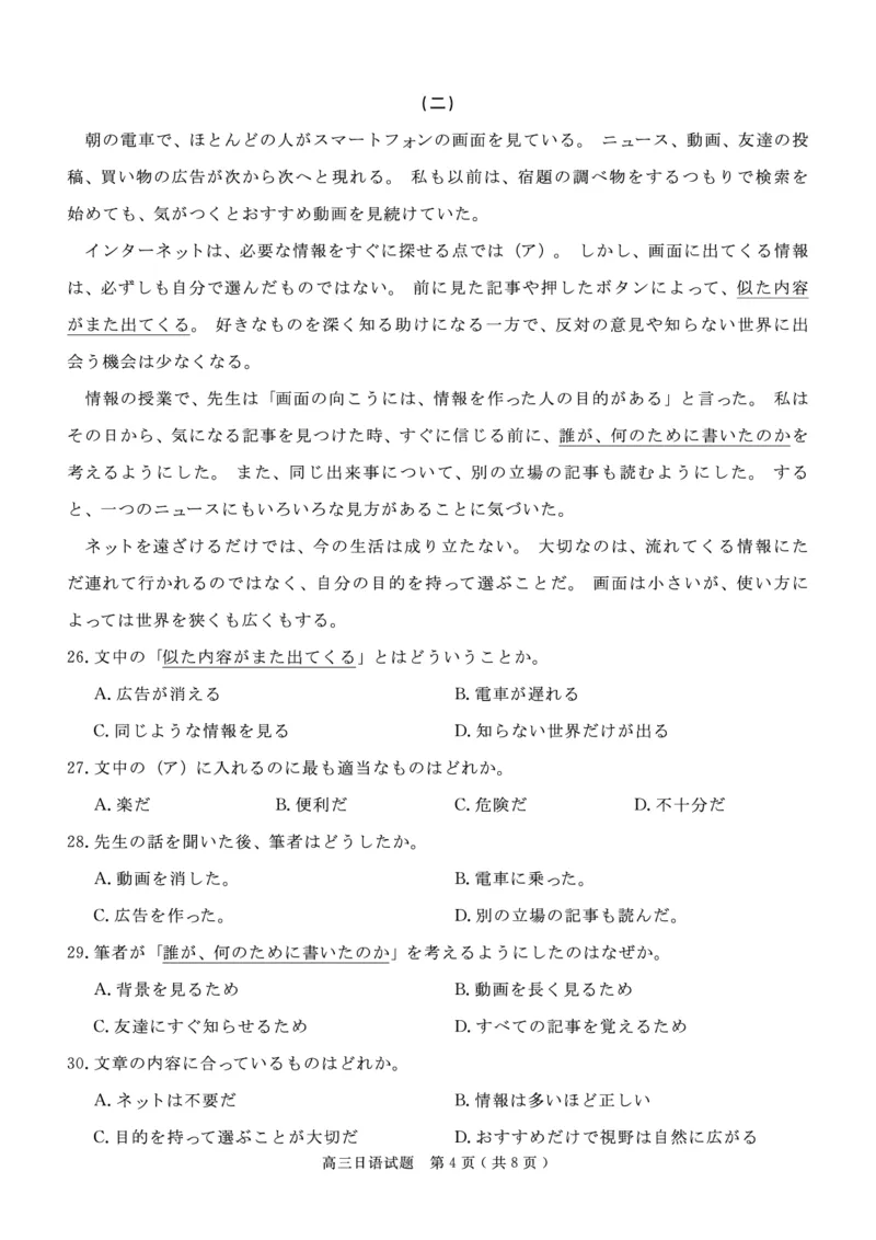 《大数据智学领航2026年高考适应训练日语_2024-2027高三（6-6月题库）_2026年05月高三试卷_260521四川省大数据智学领航2026年5月高考适应训练（全科）》第4页预览