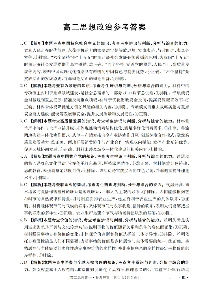 《政治答案_扫描版_2024-2027高二（7-7月题库）_2026年05月高二试卷_260519云南省2025-2026学年高二下学期4月联考（全）》第1页预览