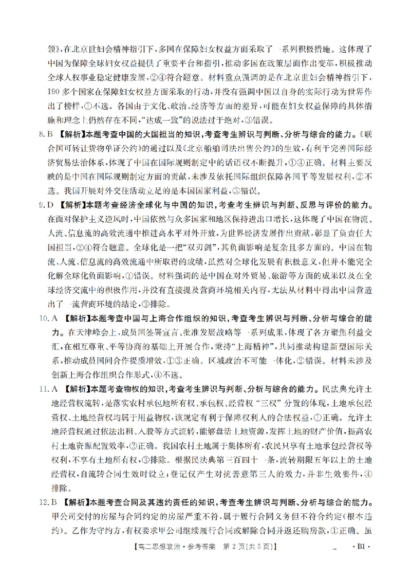 《政治答案_扫描版_2024-2027高二（7-7月题库）_2026年05月高二试卷_260519云南省2025-2026学年高二下学期4月联考（全）》第2页预览