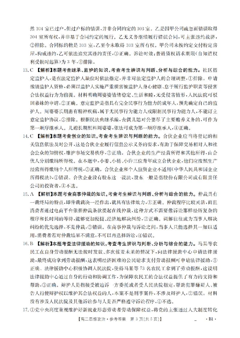 《政治答案_扫描版_2024-2027高二（7-7月题库）_2026年05月高二试卷_260519云南省2025-2026学年高二下学期4月联考（全）》第3页预览