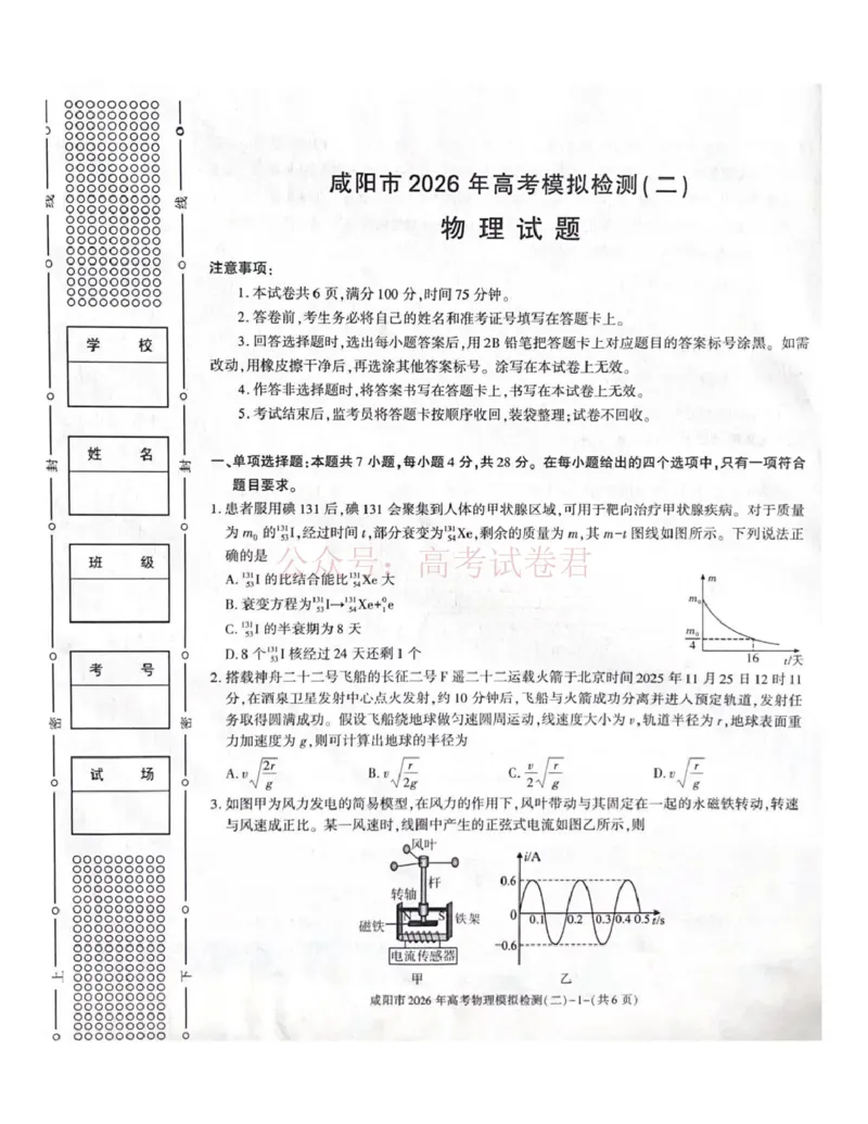 《咸阳市2026年高考模拟检测（二）物理_12.2026年4月全国各地高考模拟卷_2026年陕西省咸阳市高考模拟检测（二）_04物理_陕西省咸阳市高考模拟检测（二）》第1页预览
