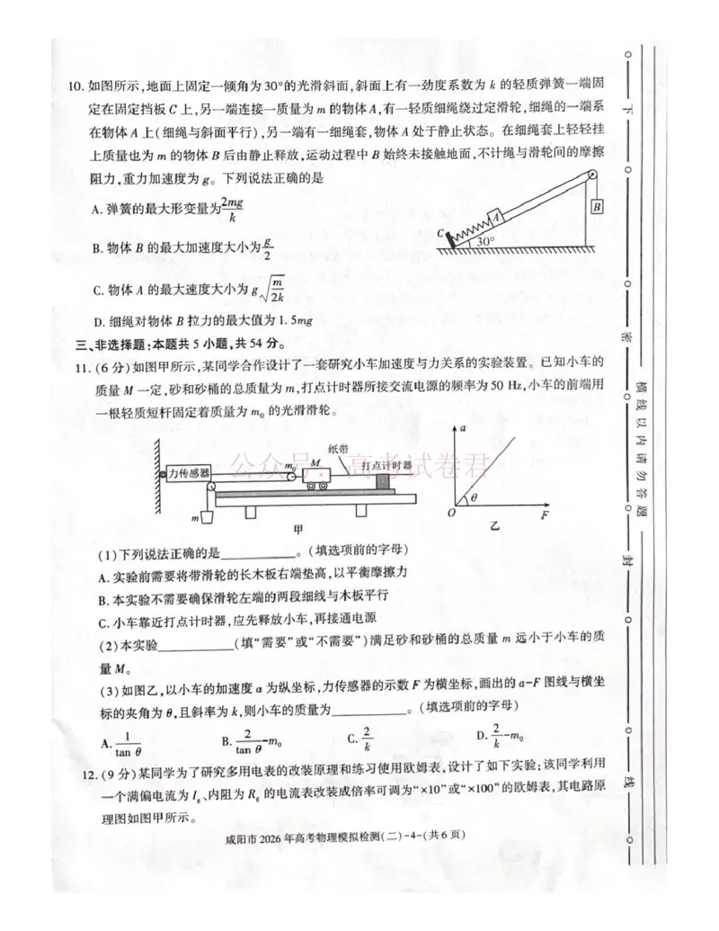 《咸阳市2026年高考模拟检测（二）物理_12.2026年4月全国各地高考模拟卷_2026年陕西省咸阳市高考模拟检测（二）_04物理_陕西省咸阳市高考模拟检测（二）》第4页预览