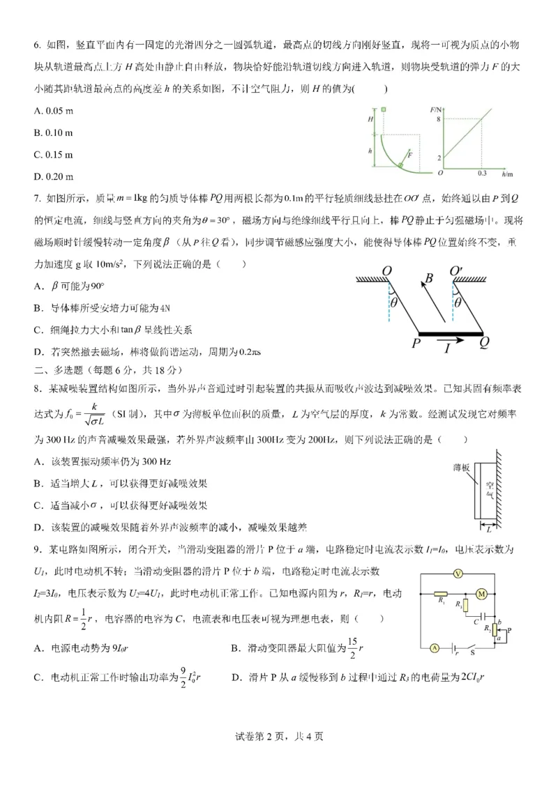 《成都七中周测（5月15日）物理试题卷_2024-2027高三（6-6月题库）_2026年05月高三试卷_260518四川省成都市第七中学2025~2026学年度下期高2026届高三年级5月周测练习》第2页预览