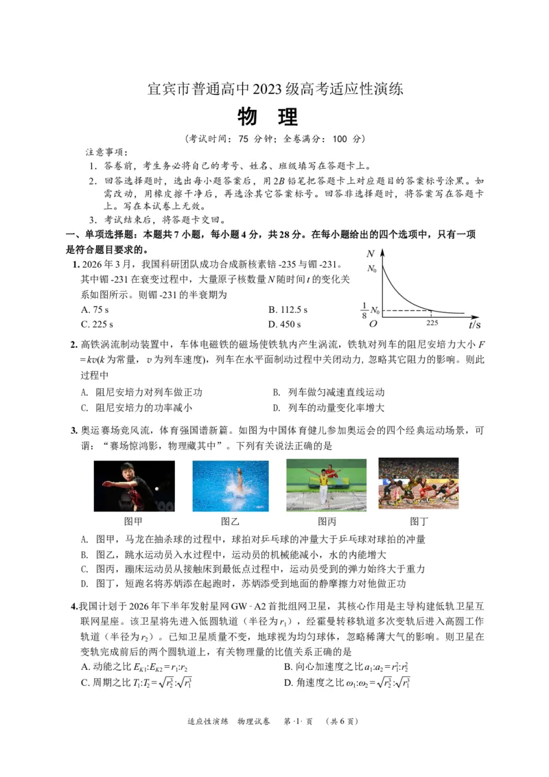 《宜宾市普通高中2023级高考适应性演练物理_2024-2027高三（6-6月题库）_2026年05月高三试卷_260503四川省宜宾市普通高中2023级高考适应性演练（宜宾三诊）（全科）》第1页预览